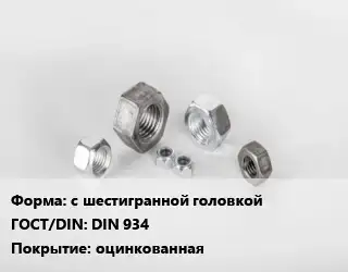 Гайка с шестигранной головкой DIN 934 оцинкованная